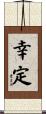 幸定 Scroll