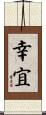 幸宜 Scroll