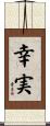 幸実 Scroll