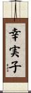 幸実子 Scroll