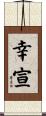 幸宣 Scroll