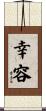 幸容 Scroll