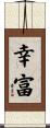 幸富 Scroll