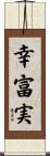 幸富実 Scroll