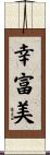 幸富美 Scroll