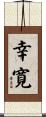 幸寛 Scroll
