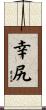 幸尻 Scroll