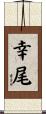 幸尾 Scroll