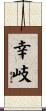 幸岐 Scroll