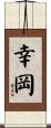 幸岡 Scroll