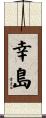 幸島 Scroll
