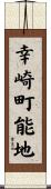 幸崎町能地 Scroll