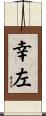 幸左 Scroll