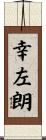 幸左朗 Scroll