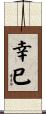 幸巳 Scroll