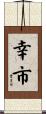 幸市 Scroll