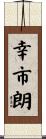 幸市朗 Scroll