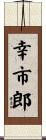 幸市郎 Scroll