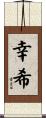幸希 Scroll