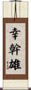 幸幹雄 Scroll