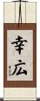 幸広 Scroll