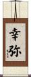 幸弥 Scroll