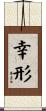 幸形 Scroll