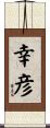 幸彦 Scroll