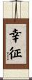 幸征 Scroll