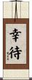 幸待 Scroll