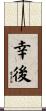 幸後 Scroll