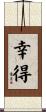 幸得 Scroll