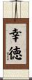 幸徳 Scroll