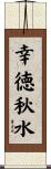 幸徳秋水 Scroll