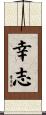幸志 Scroll
