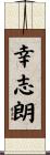 幸志朗 Scroll