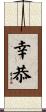 幸恭 Scroll