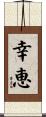 幸恵 Scroll