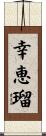 幸恵瑠 Scroll