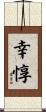 幸惇 Scroll