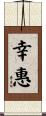幸惠 Scroll