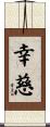幸慈 Scroll