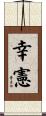幸憲 Scroll