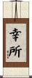 幸所 Scroll
