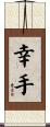 幸手 Scroll