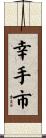 幸手市 Scroll