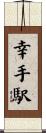 幸手駅 Scroll
