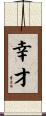 幸才 Scroll