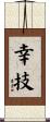 幸技 Scroll