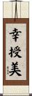 幸授美 Scroll